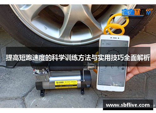 提高短跑速度的科学训练方法与实用技巧全面解析