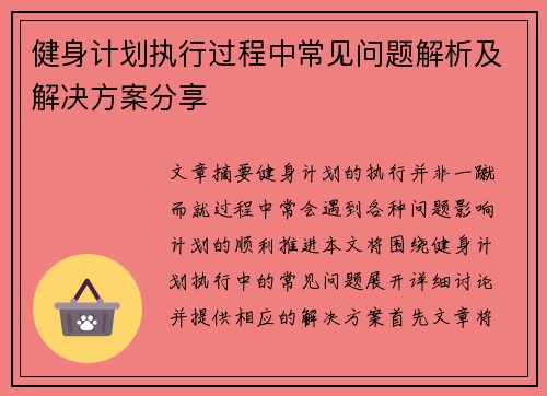 健身计划执行过程中常见问题解析及解决方案分享