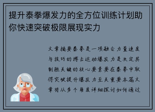 提升泰拳爆发力的全方位训练计划助你快速突破极限展现实力