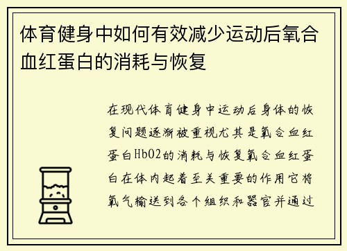 体育健身中如何有效减少运动后氧合血红蛋白的消耗与恢复