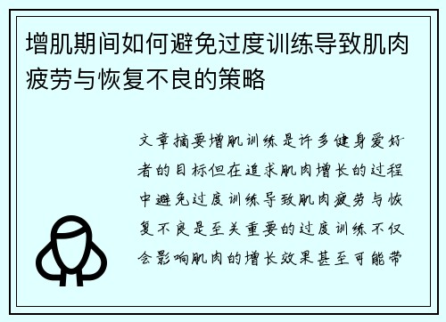 增肌期间如何避免过度训练导致肌肉疲劳与恢复不良的策略
