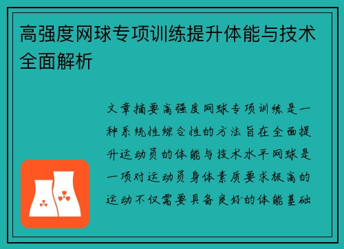 高强度网球专项训练提升体能与技术全面解析