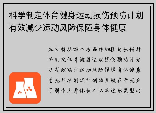 科学制定体育健身运动损伤预防计划有效减少运动风险保障身体健康