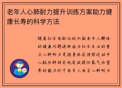 老年人心肺耐力提升训练方案助力健康长寿的科学方法