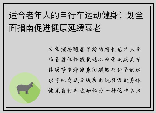 适合老年人的自行车运动健身计划全面指南促进健康延缓衰老