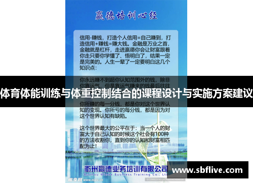 体育体能训练与体重控制结合的课程设计与实施方案建议