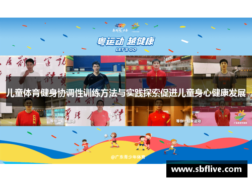 儿童体育健身协调性训练方法与实践探索促进儿童身心健康发展