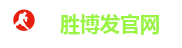 胜博发官网